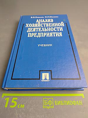 Анализ хозяйственной деятельности предприятия