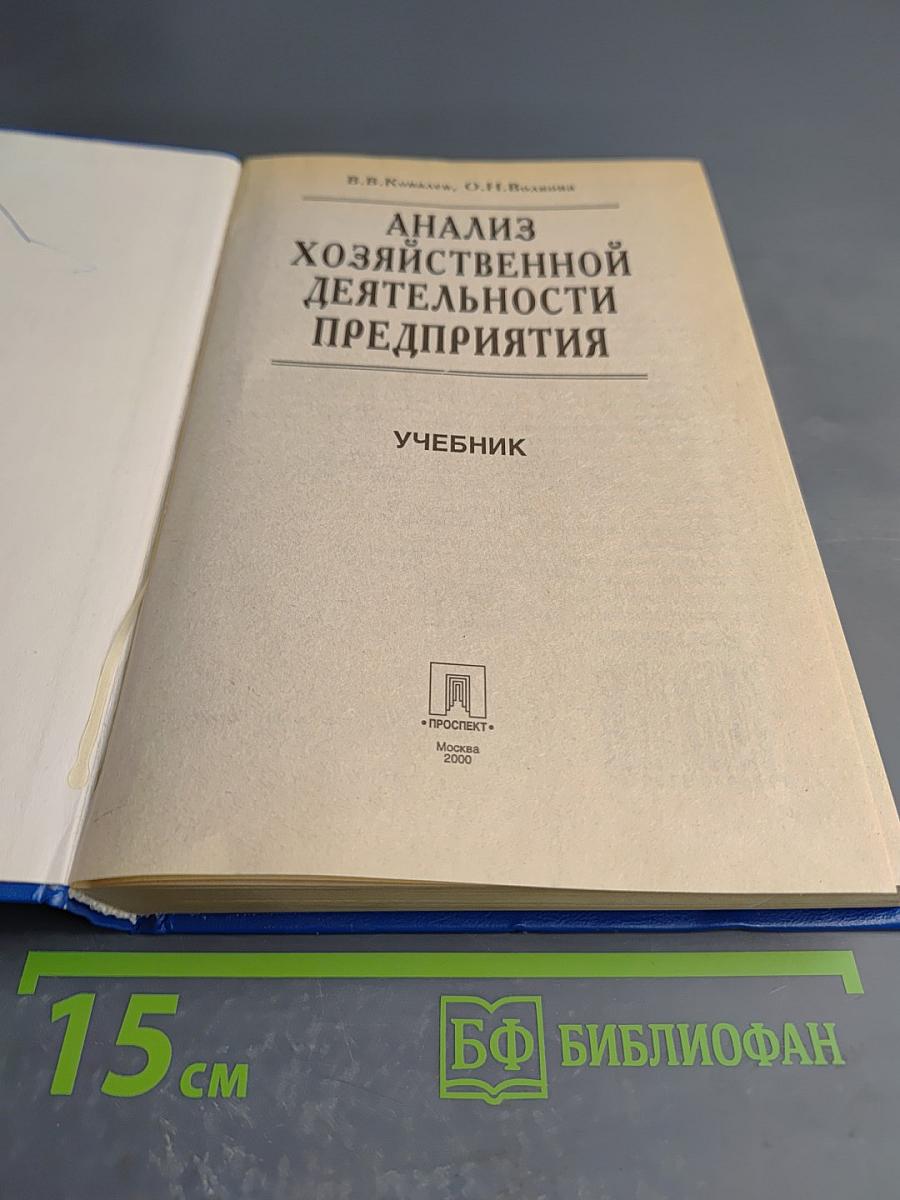 Анализ хозяйственной деятельности предприятия