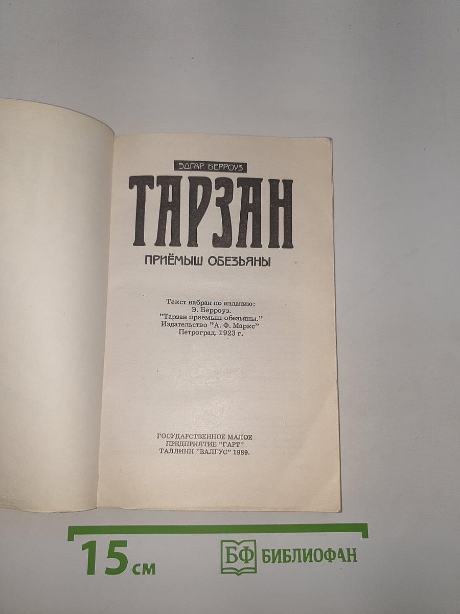 Тарзан. Приемыш обезьяны
