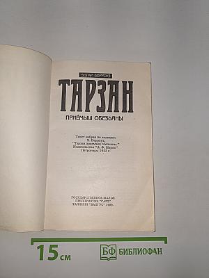 Тарзан. Приемыш обезьяны
