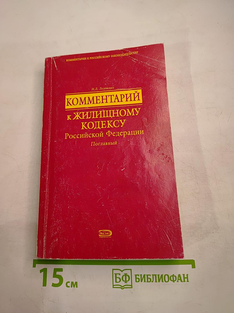 Комментарий к Жилищному кодексу Российской Федерации Поглавный