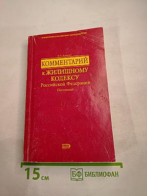 Комментарий к Жилищному кодексу Российской Федерации Поглавный