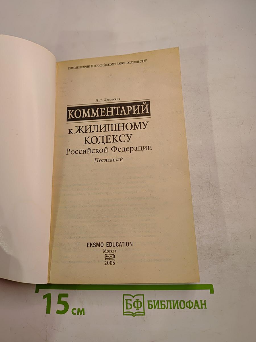 Комментарий к Жилищному кодексу Российской Федерации Поглавный