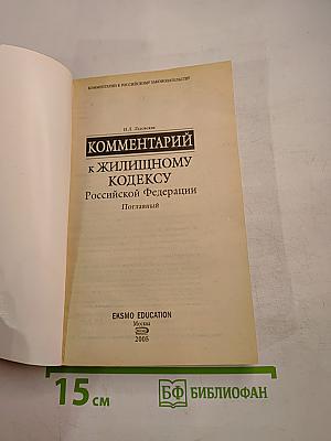 Комментарий к Жилищному кодексу Российской Федерации Поглавный