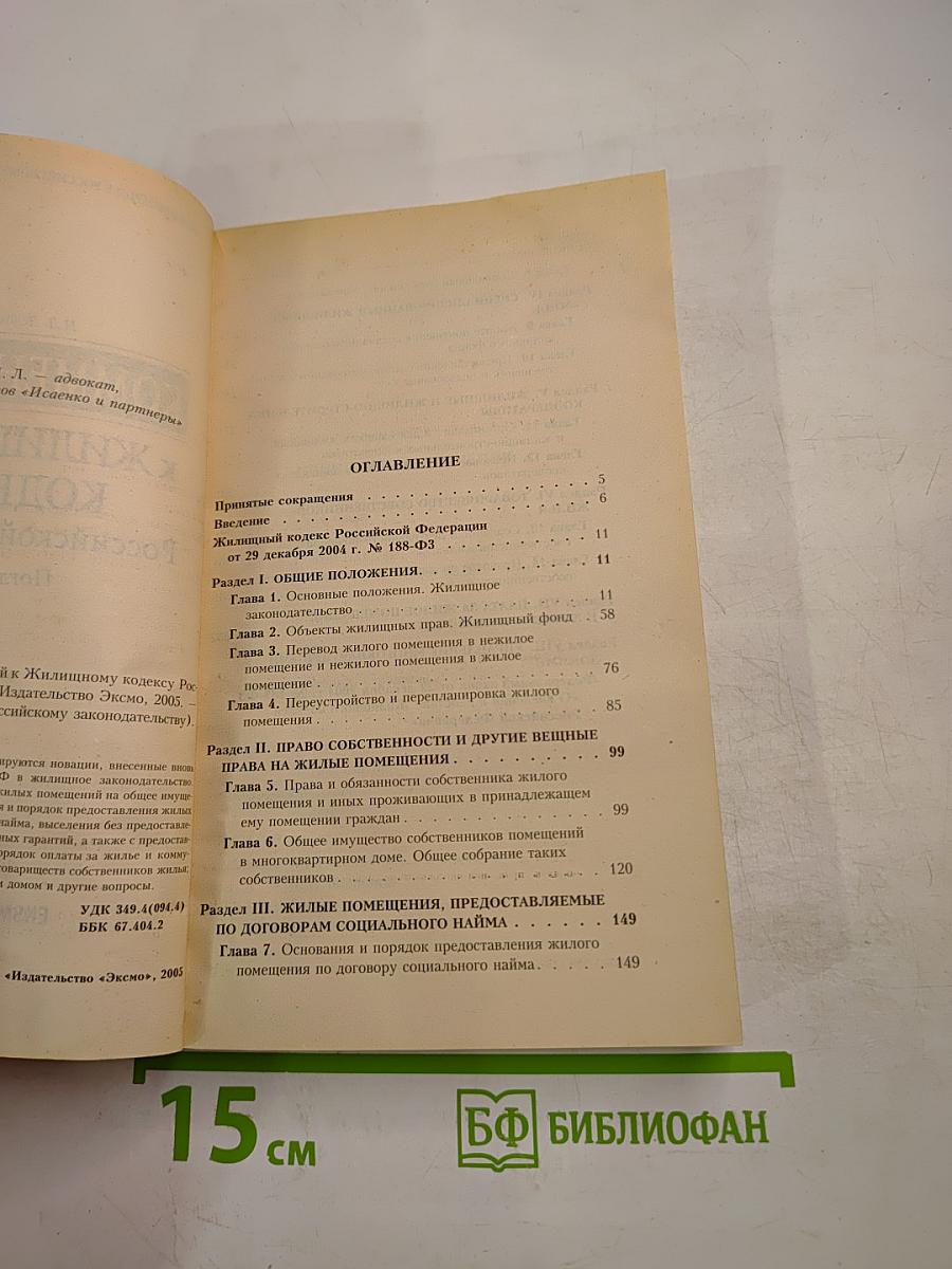 Комментарий к Жилищному кодексу Российской Федерации Поглавный