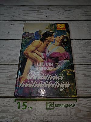 Объятия незнакомца