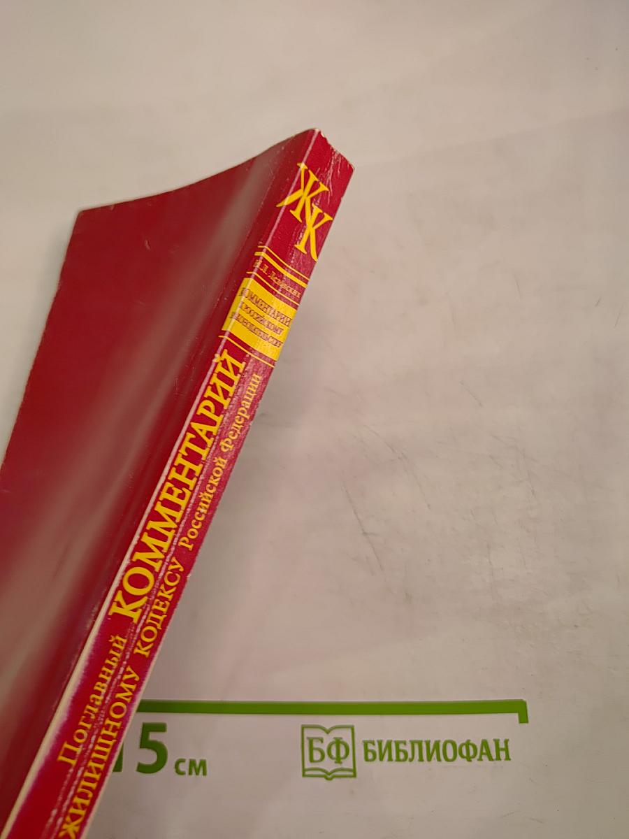 Комментарий к Жилищному кодексу Российской Федерации Поглавный