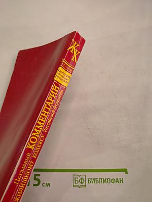 Комментарий к Жилищному кодексу Российской Федерации Поглавный