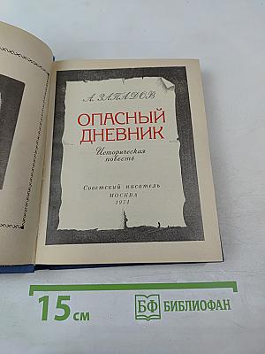 Опасный дневник