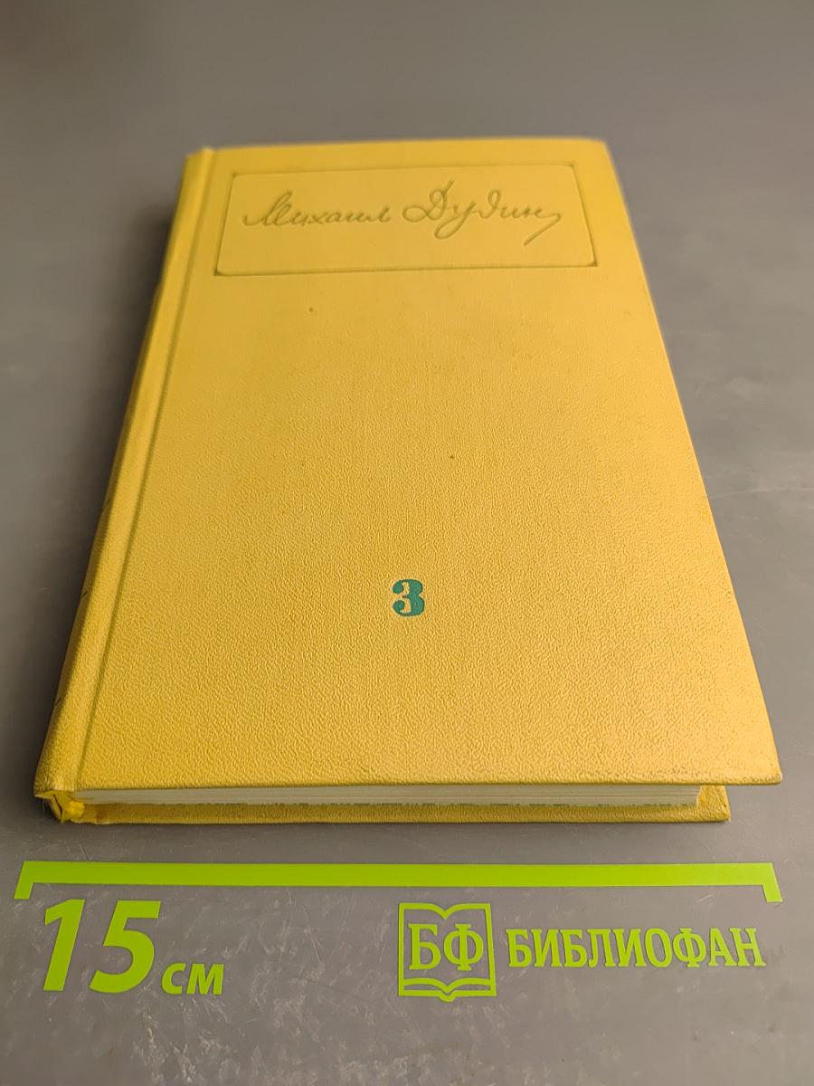 Собрание сочинений. Том 3: Переводы. Где наша не пропадала. Повесть. Рассказы