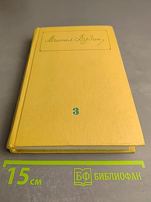 Собрание сочинений. Том 3: Переводы. Где наша не пропадала. Повесть. Рассказы
