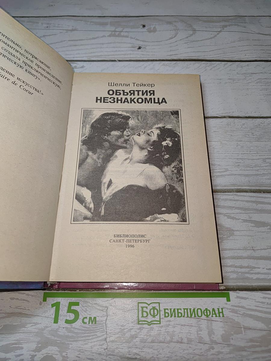 Объятия незнакомца