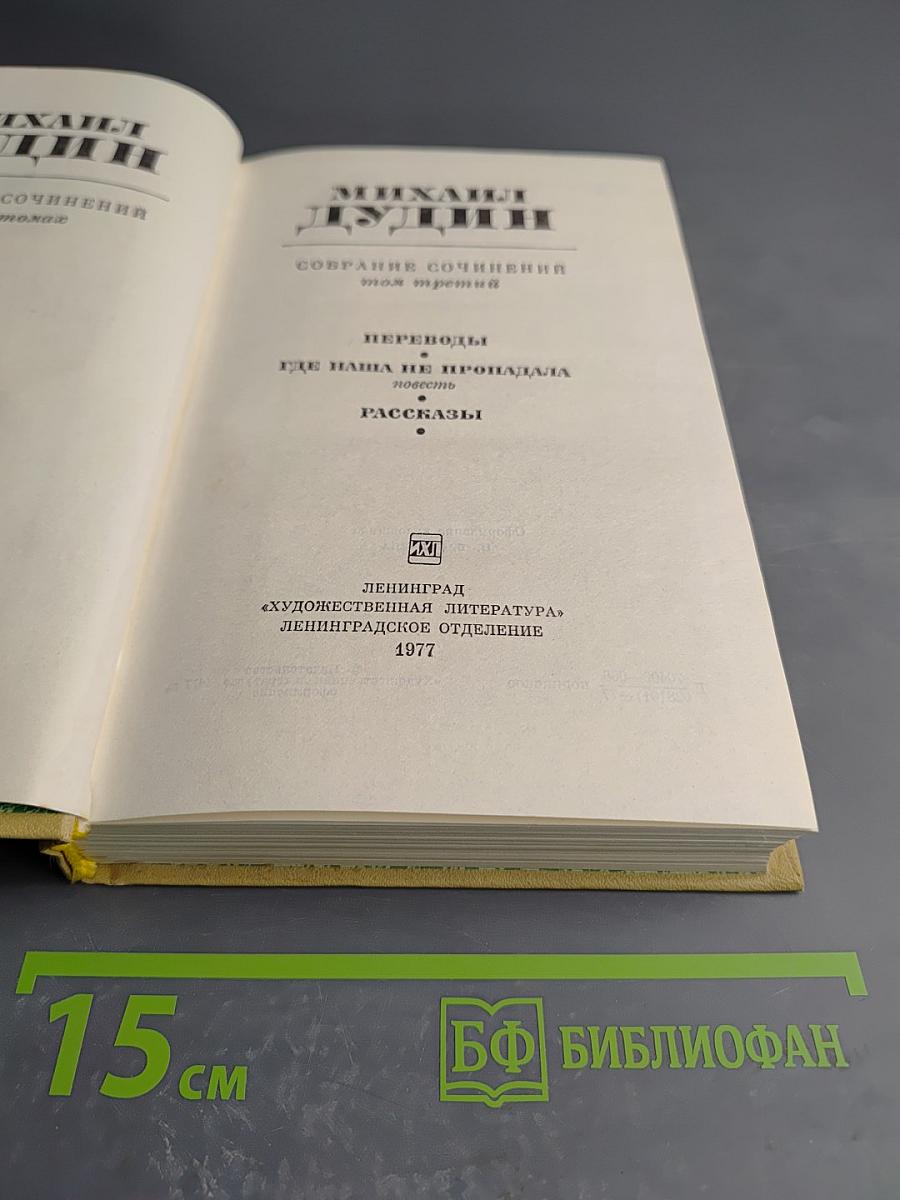 Собрание сочинений. Том 3: Переводы. Где наша не пропадала. Повесть. Рассказы