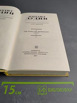 Собрание сочинений. Том 3: Переводы. Где наша не пропадала. Повесть. Рассказы