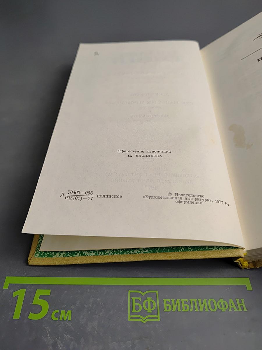 Собрание сочинений. Том 3: Переводы. Где наша не пропадала. Повесть. Рассказы