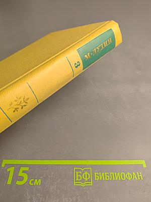 Собрание сочинений. Том 3: Переводы. Где наша не пропадала. Повесть. Рассказы