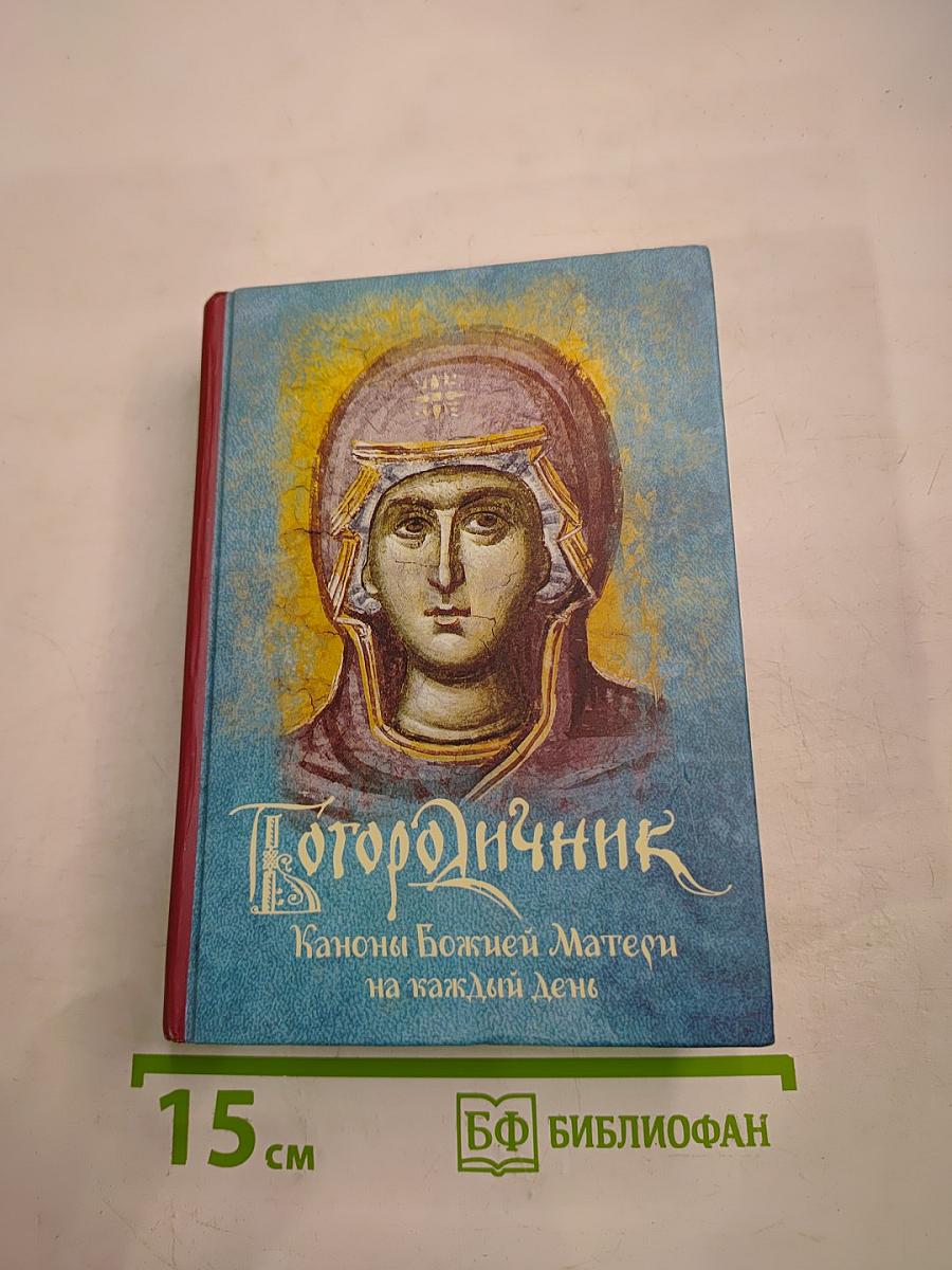 Богородичник. Каноны Божией Матери на каждый день