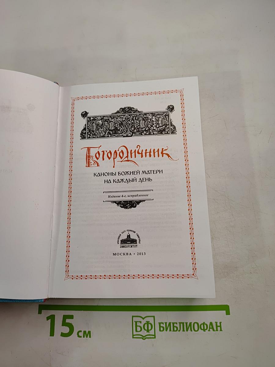 Богородичник. Каноны Божией Матери на каждый день