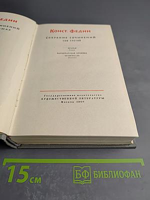 Собрание сочинений. Том третий. Братья. Наровчатская хроника. Трансвааль