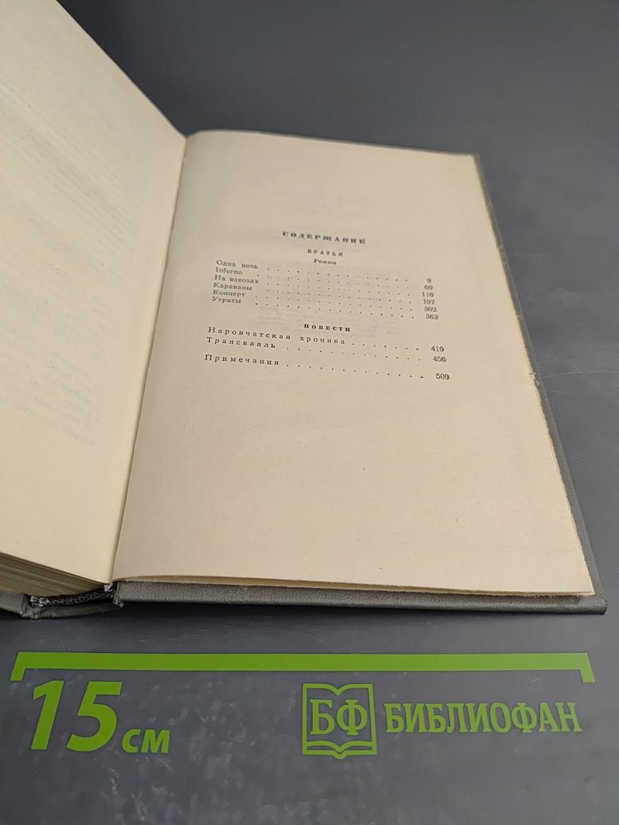 Собрание сочинений. Том третий. Братья. Наровчатская хроника. Трансвааль