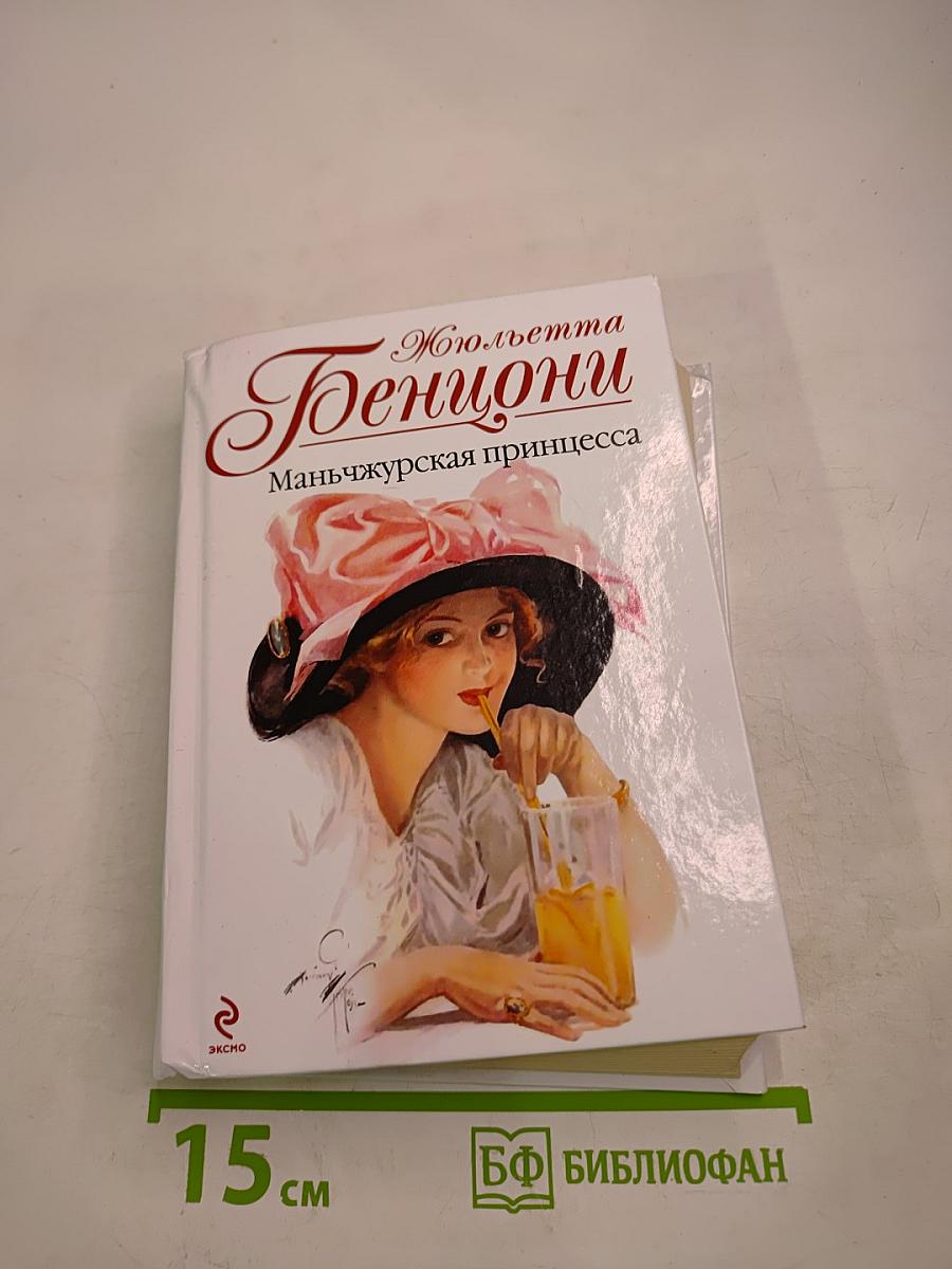 Маньчжурская принцесса