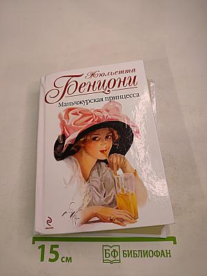 Маньчжурская принцесса