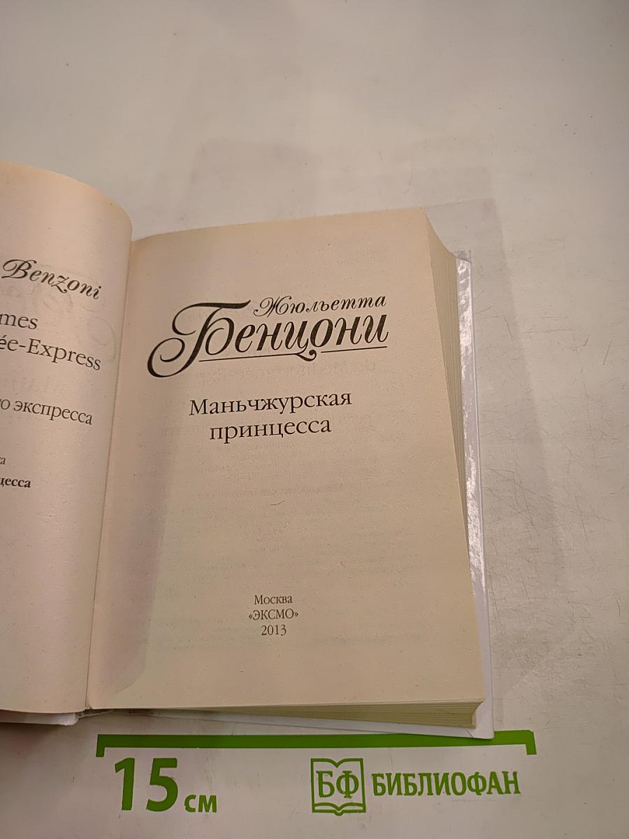 Маньчжурская принцесса