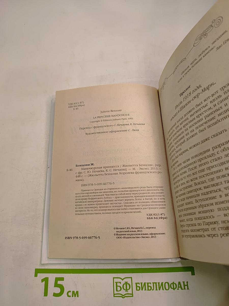 Маньчжурская принцесса