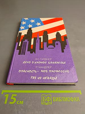 Дело о хромой канарейке. Опасность - моя профессия. Газ из Невады