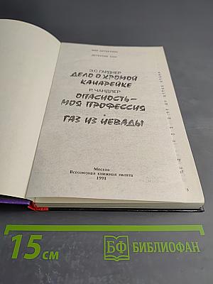 Дело о хромой канарейке. Опасность - моя профессия. Газ из Невады