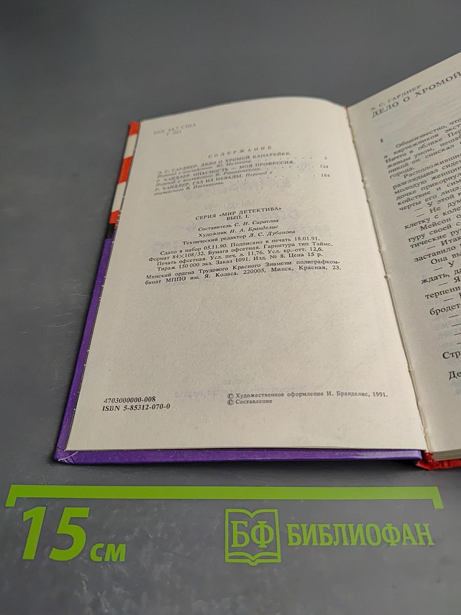 Дело о хромой канарейке. Опасность - моя профессия. Газ из Невады
