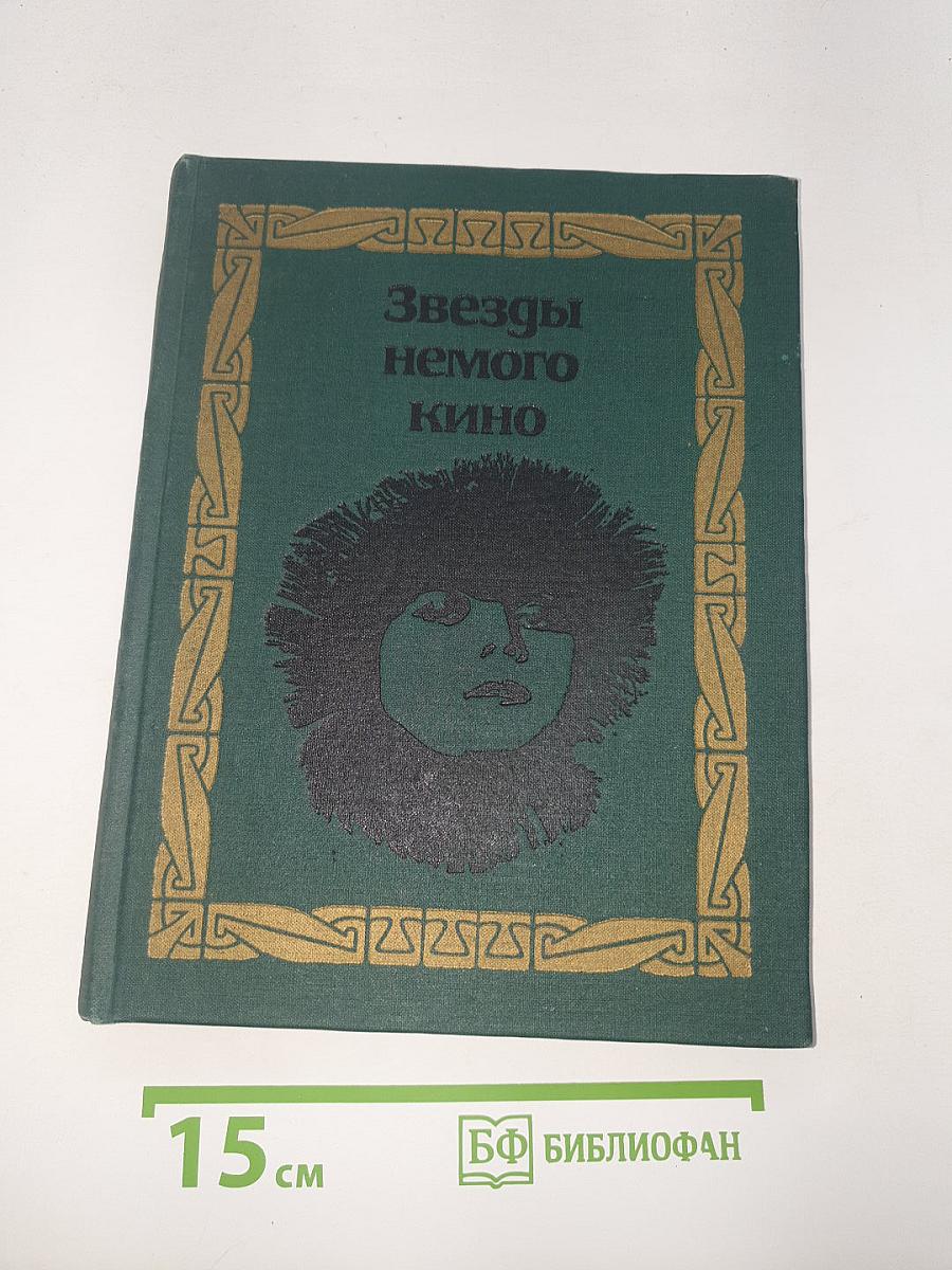 Звезды немого кино