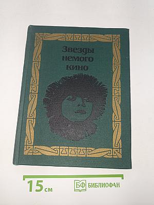 Звезды немого кино