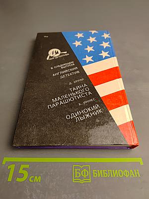 Дело о хромой канарейке. Опасность - моя профессия. Газ из Невады