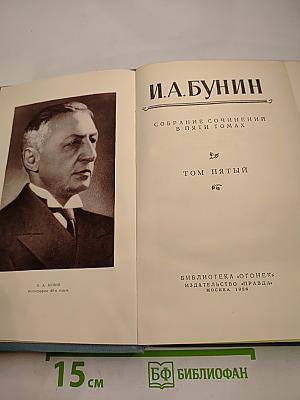 Собрание сочинений в пяти томах. Том Пятый