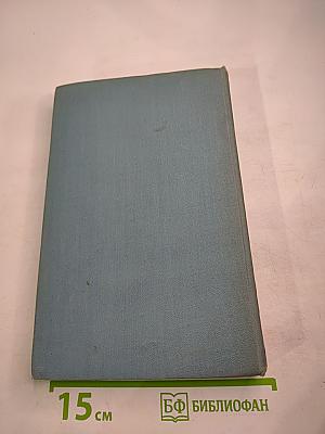 Собрание сочинений в пяти томах. Том Пятый