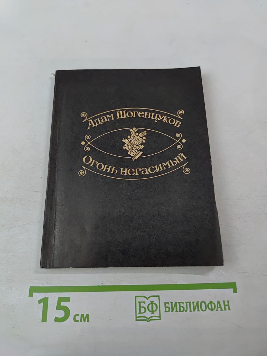 Огонь негасимый