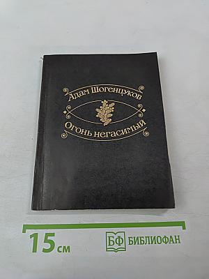 Огонь негасимый