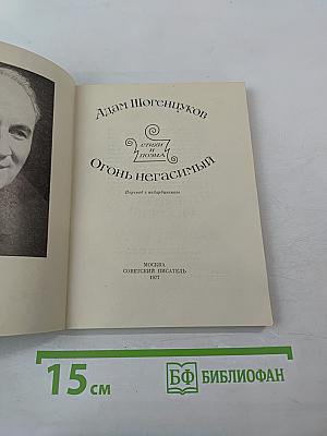 Огонь негасимый