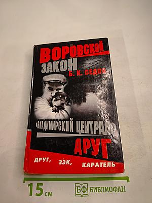 Воровской закон. Владимирский централ. Книга 1. Друг