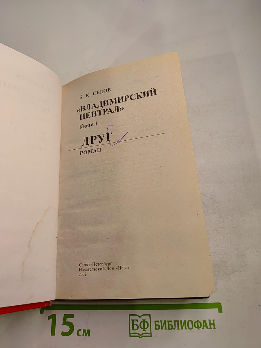 Воровской закон. Владимирский централ. Книга 1. Друг