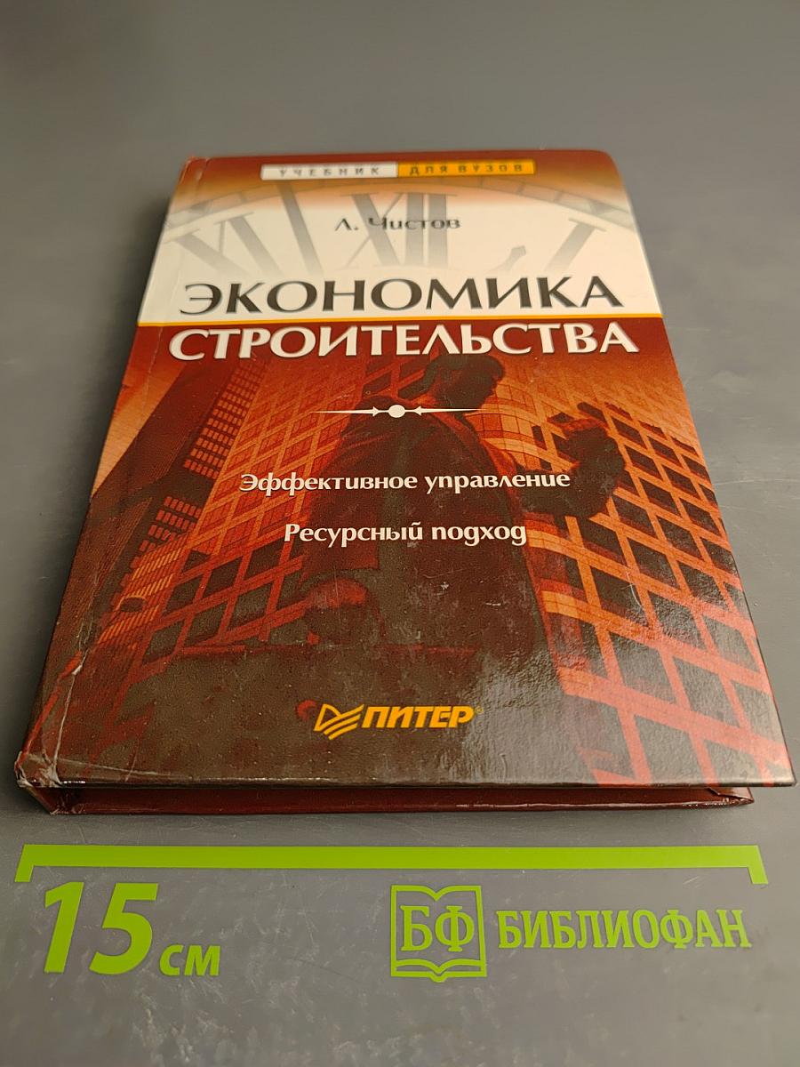 Экономика строительства. Эффективное управление. Ресурсный подход