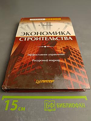 Экономика строительства. Эффективное управление. Ресурсный подход