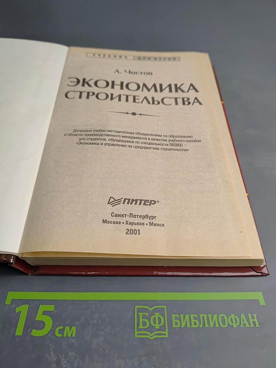 Экономика строительства. Эффективное управление. Ресурсный подход