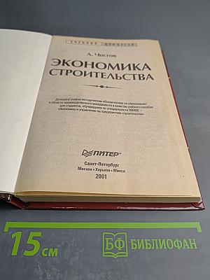 Экономика строительства. Эффективное управление. Ресурсный подход