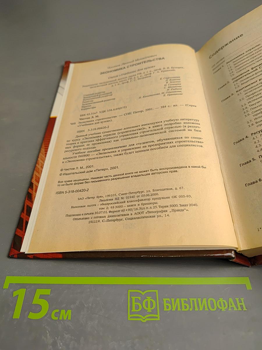 Экономика строительства. Эффективное управление. Ресурсный подход