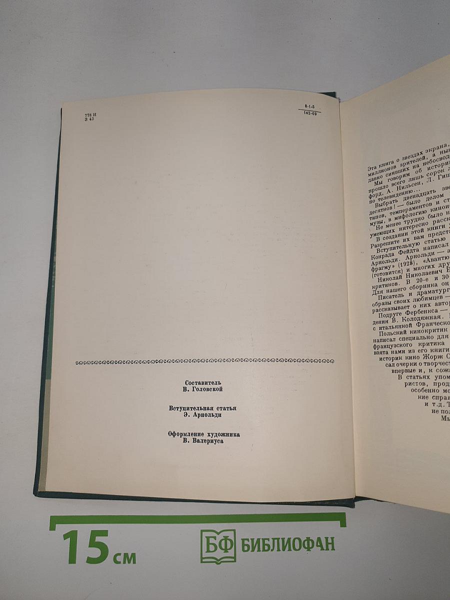 Звезды немого кино