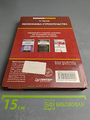 Экономика строительства. Эффективное управление. Ресурсный подход