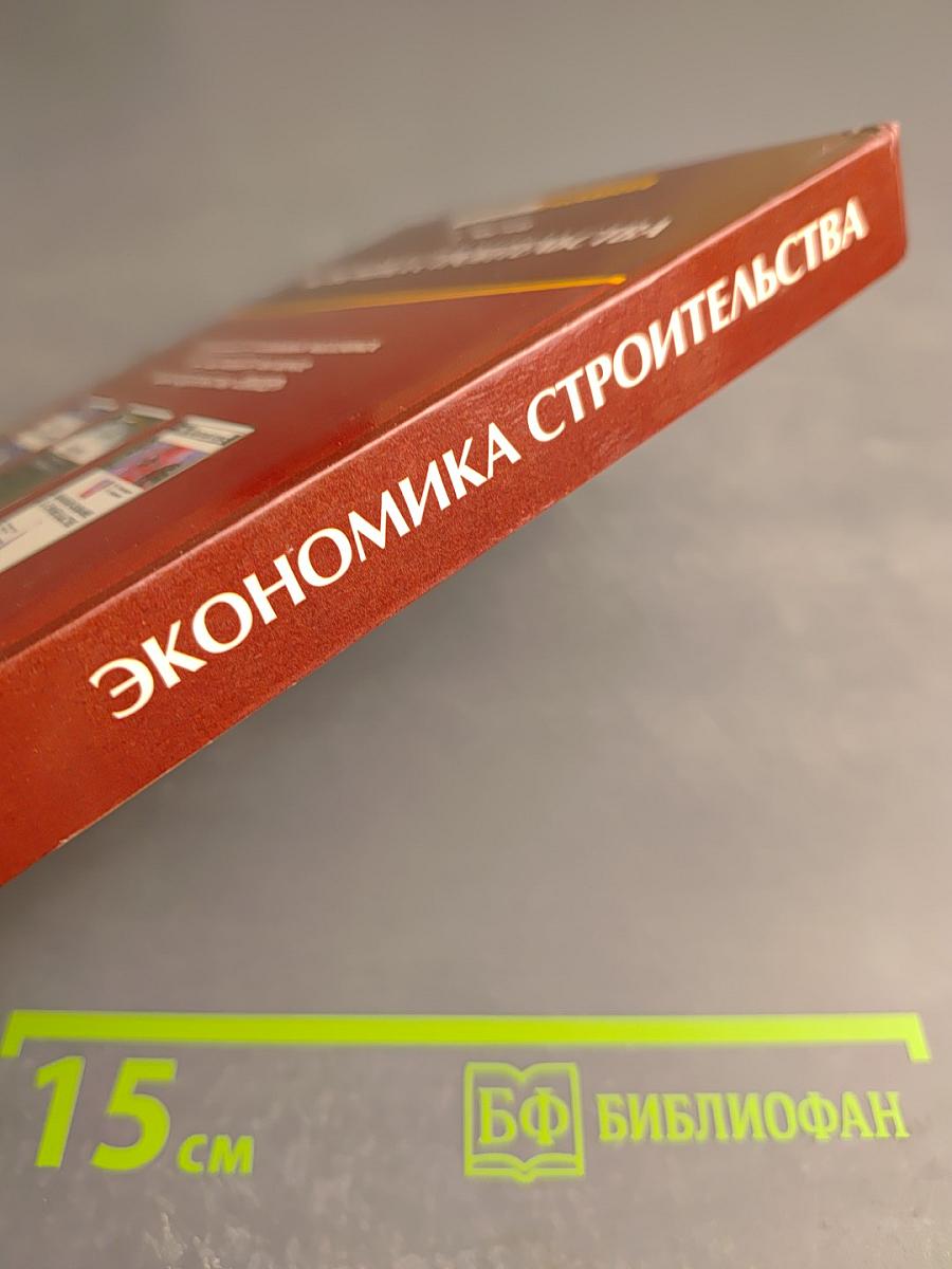 Экономика строительства. Эффективное управление. Ресурсный подход