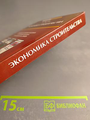 Экономика строительства. Эффективное управление. Ресурсный подход